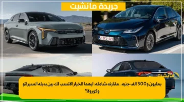 بمليون و300 ألف جنيه.. مقارنة شاملة: أيهما الخيار الأنسب لك بين بديلة السيراتو وكورولا؟